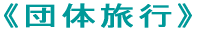 �c�̗��s