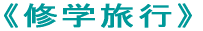 �c�̗��s